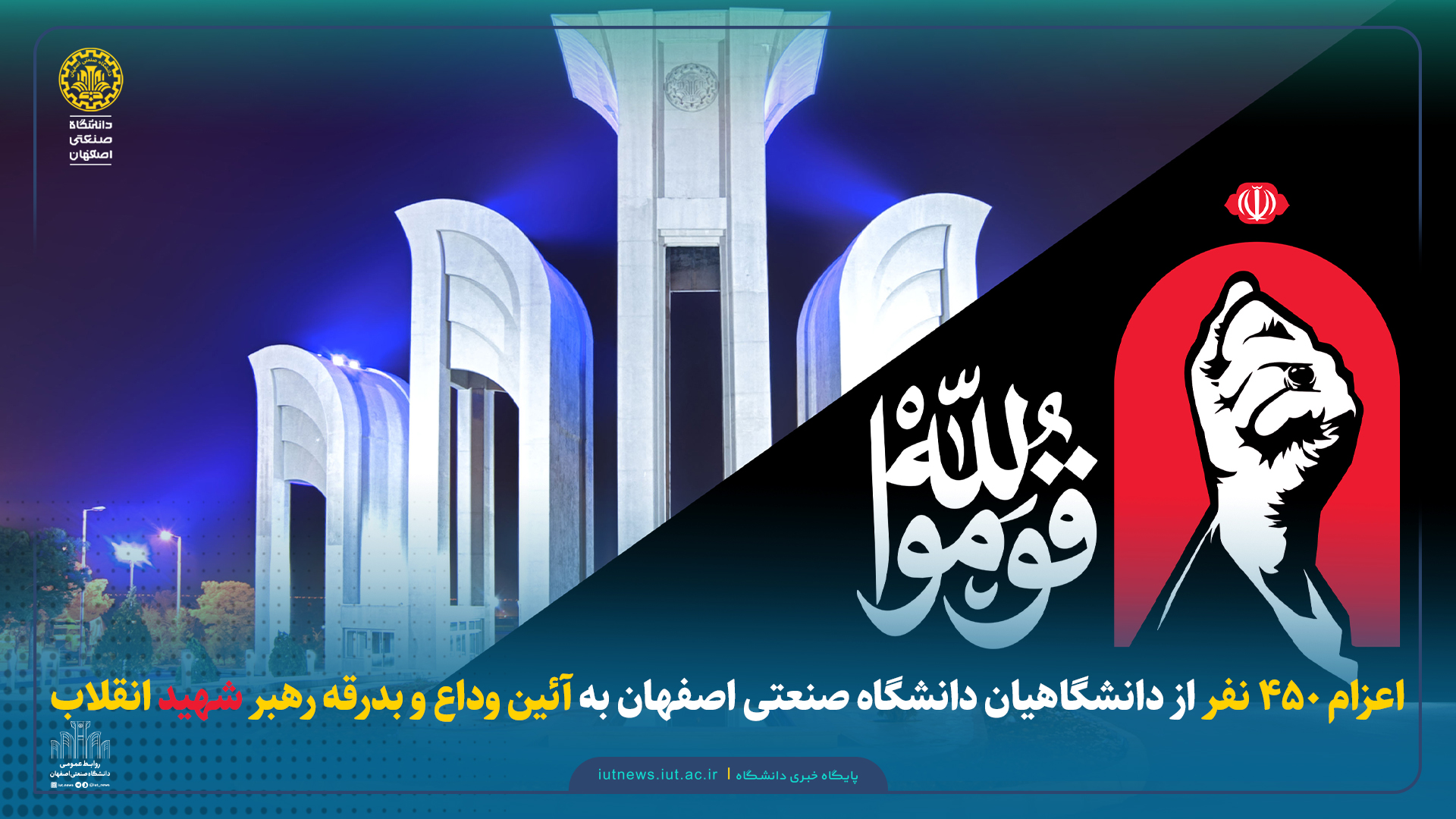 اعزام ۴۵۰ نفر از دانشگاهیان دانشگاه صنعتی اصفهان به آئین وداع و بدرقه رهبر شهید انقلاب